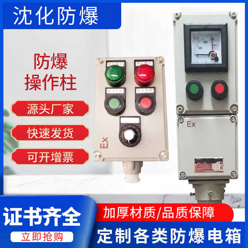粉尘防爆防腐操作柱防爆远程控制电箱防爆就地控制按钮防水开关盒