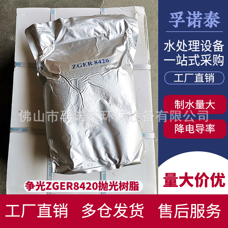 抛光树脂 超纯水ZGER8420混床电子级争光树脂医院实验室专用正品