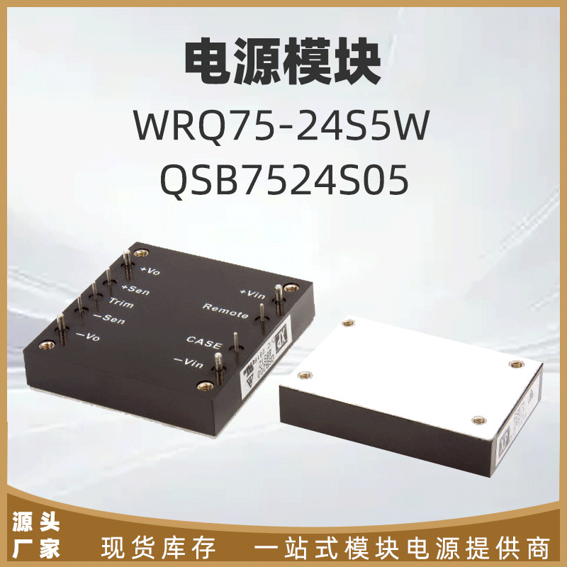 QSB7524S05 WRQ75-24S5W原装现货5V高功率密度电源模块