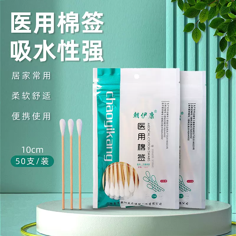 朝伊康医用棉签10CM50支袋装精品自封口一次性清洁卫生消毒棉签