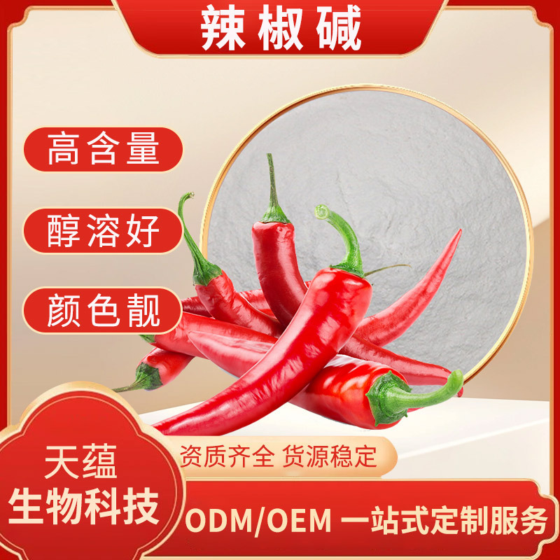 辣椒碱 99%  辣椒提取物 食品级 辣椒精【100g装】工厂现货 含运