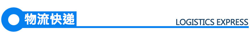 物流快递