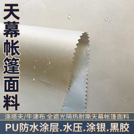 加密涤塔夫牛津布天幕帐篷涤纶面料 防水pu水压涂层涂银黑胶全遮