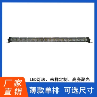 led长条越野灯适用车顶灯汽车顶灯货车大灯超薄中网射灯
