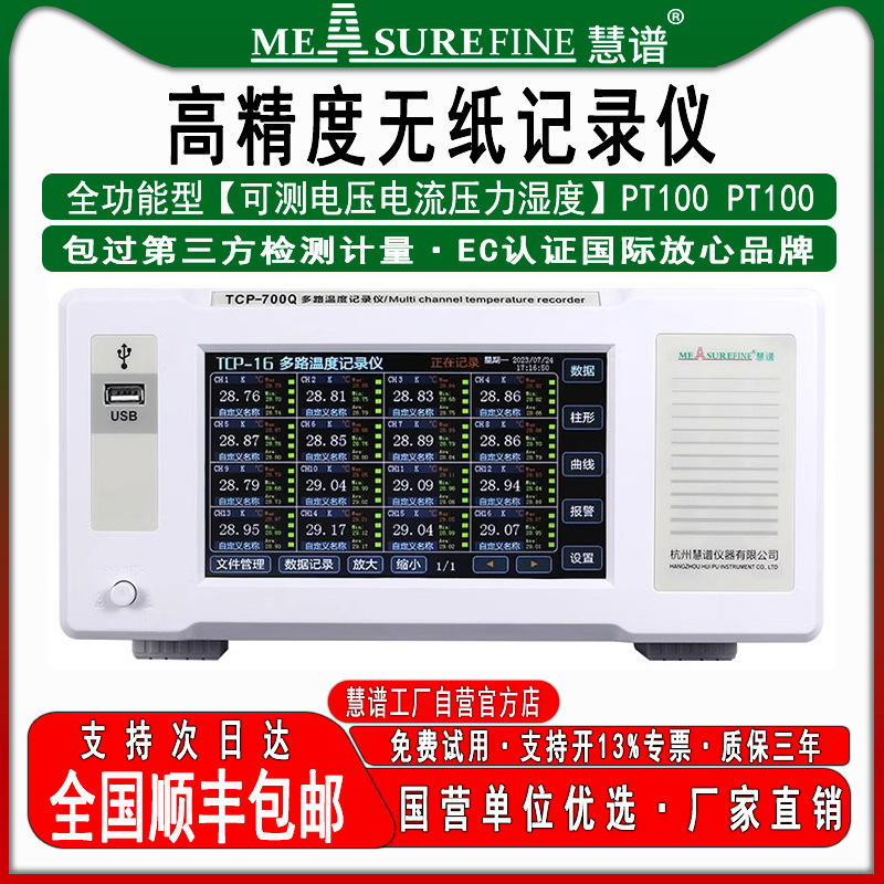 慧谱多路温湿度测试仪无纸记录仪温湿度记录仪电压电流压力测试仪