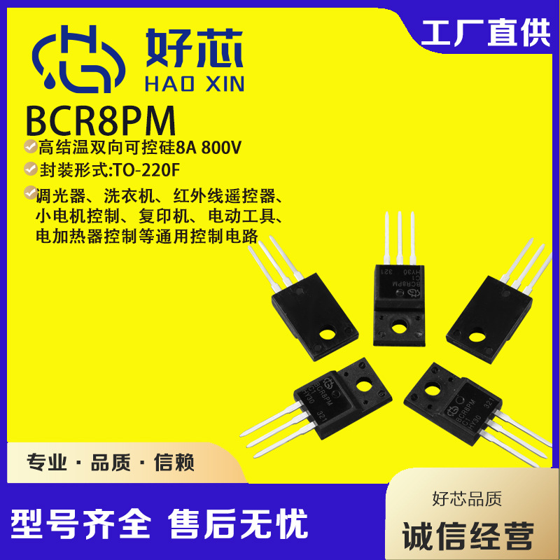 【好芯】BCR8PM TO-220F bcr8pm三象限双向可控硅厂家直销晶闸管