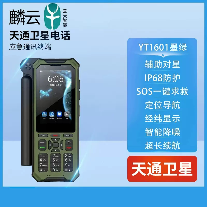 麟云YT1600天通一号卫星电话 户外应急通讯多模对讲北斗云天智能