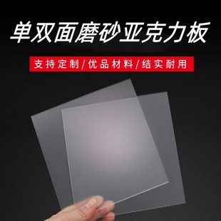 Transparent frosted acrylic plate single-sided matte organic glass plate uniform film lampshade transparent plate laser processing
