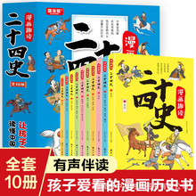 漫画图解二十四史10册套装彩绘版国学6-12岁孩子爱看的历史故事书