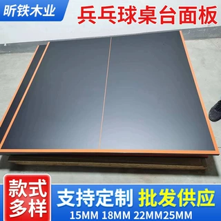 三聚氰胺饰面乒乓球台乒乓球桌面板台球桌会议室内台面板批发定制