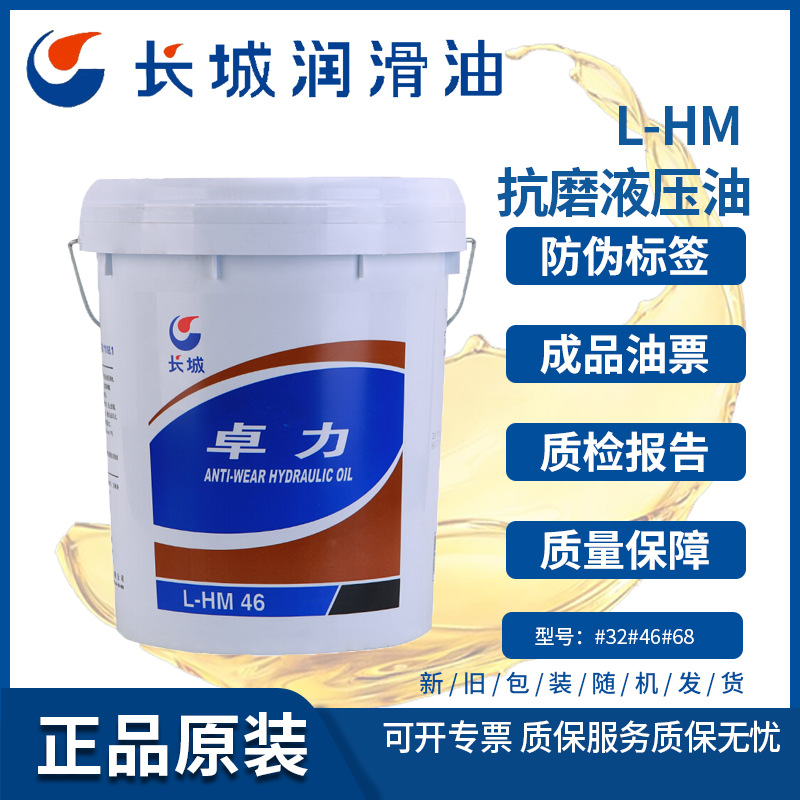 长城卓力L-HM46号抗磨液压油