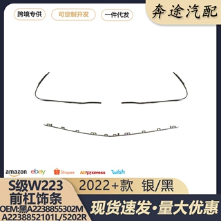 适用奔驰S级223前杠饰条A2238851902LA2238851402M A2238852002R