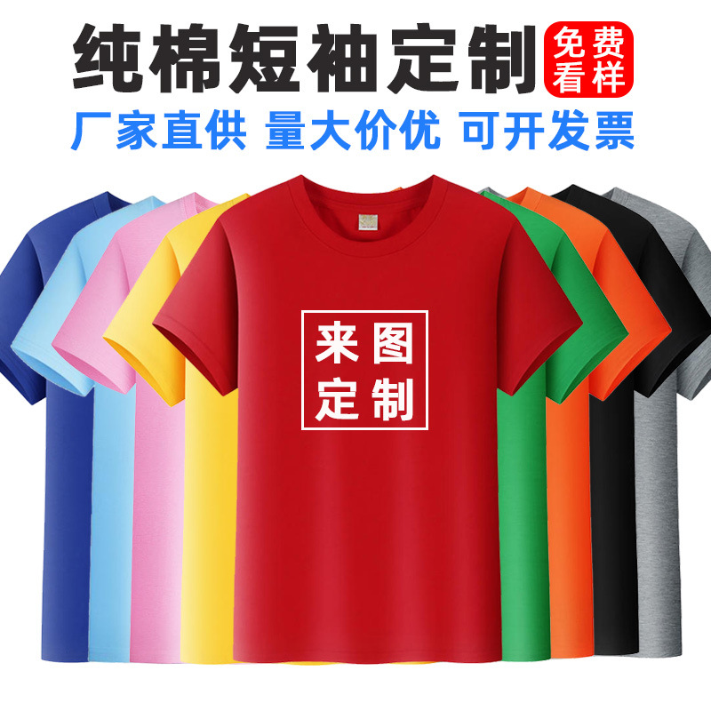 纯棉t恤定制logo圆领短袖企业工作服印字班服聚会服广告文化衫diy