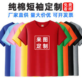 纯棉t恤定制logo圆领短袖企业工作服印字班服聚会服广告文化衫diy