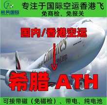 深圳广州香港国际空运到希腊ATH机场 大陆飞香港飞空运