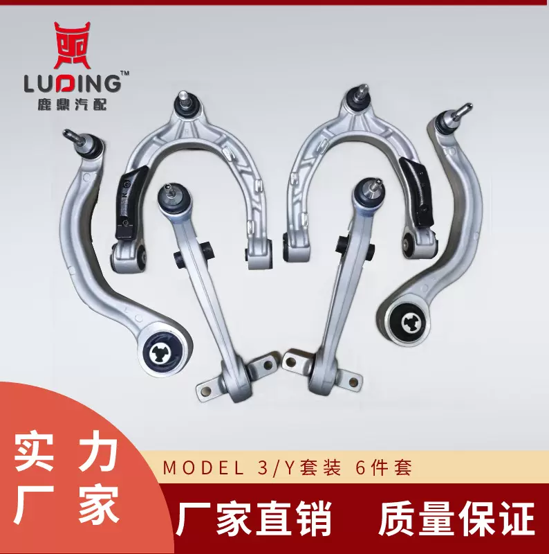 适用特斯拉6件套前悬架套件MODEL3MODELY摆臂控制臂下摆臂下悬挂
