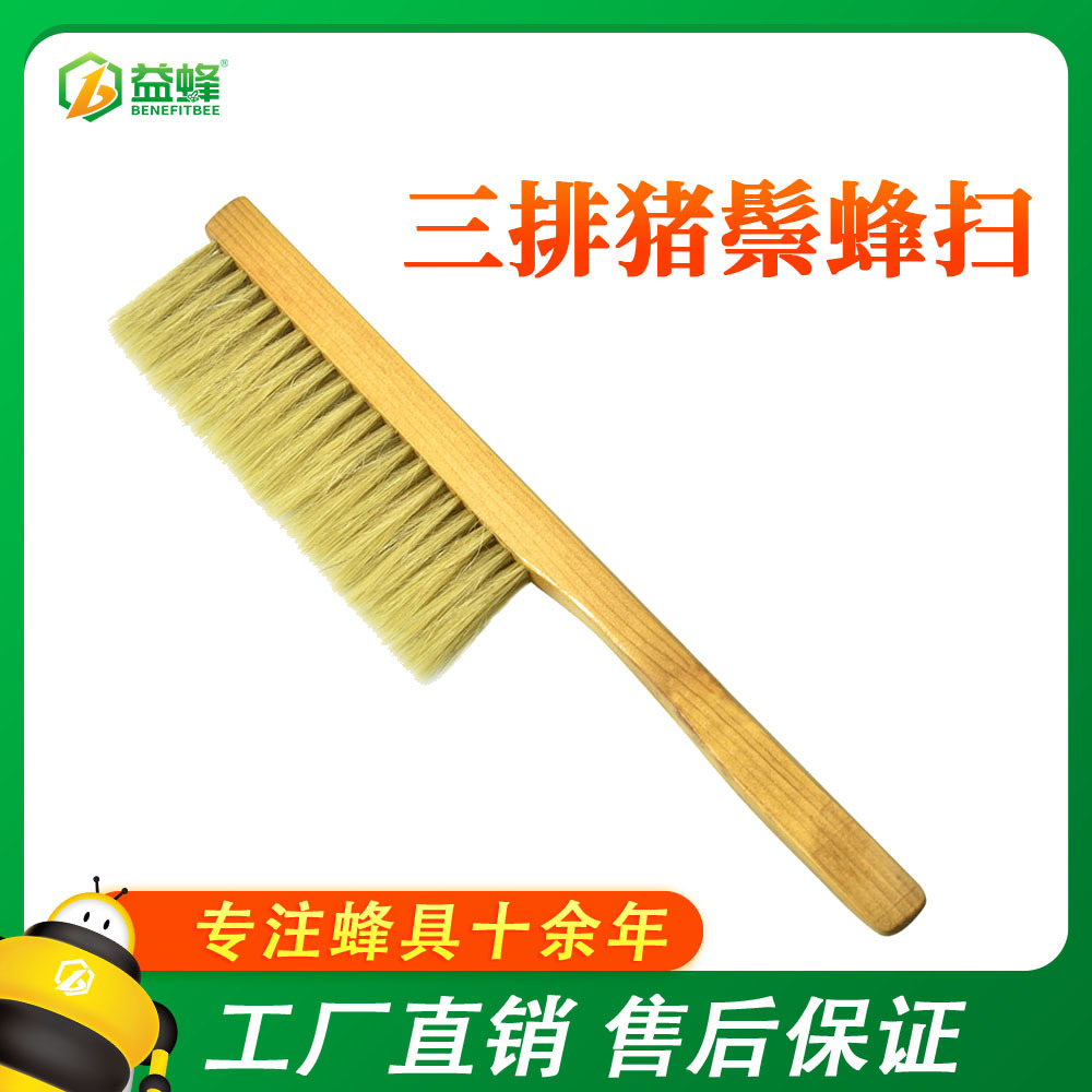 养蜂工具蜂具木柄三排猪鬃蜂扫 优质蜂刷蜜蜂刷子 驱蜂用具蜂箱