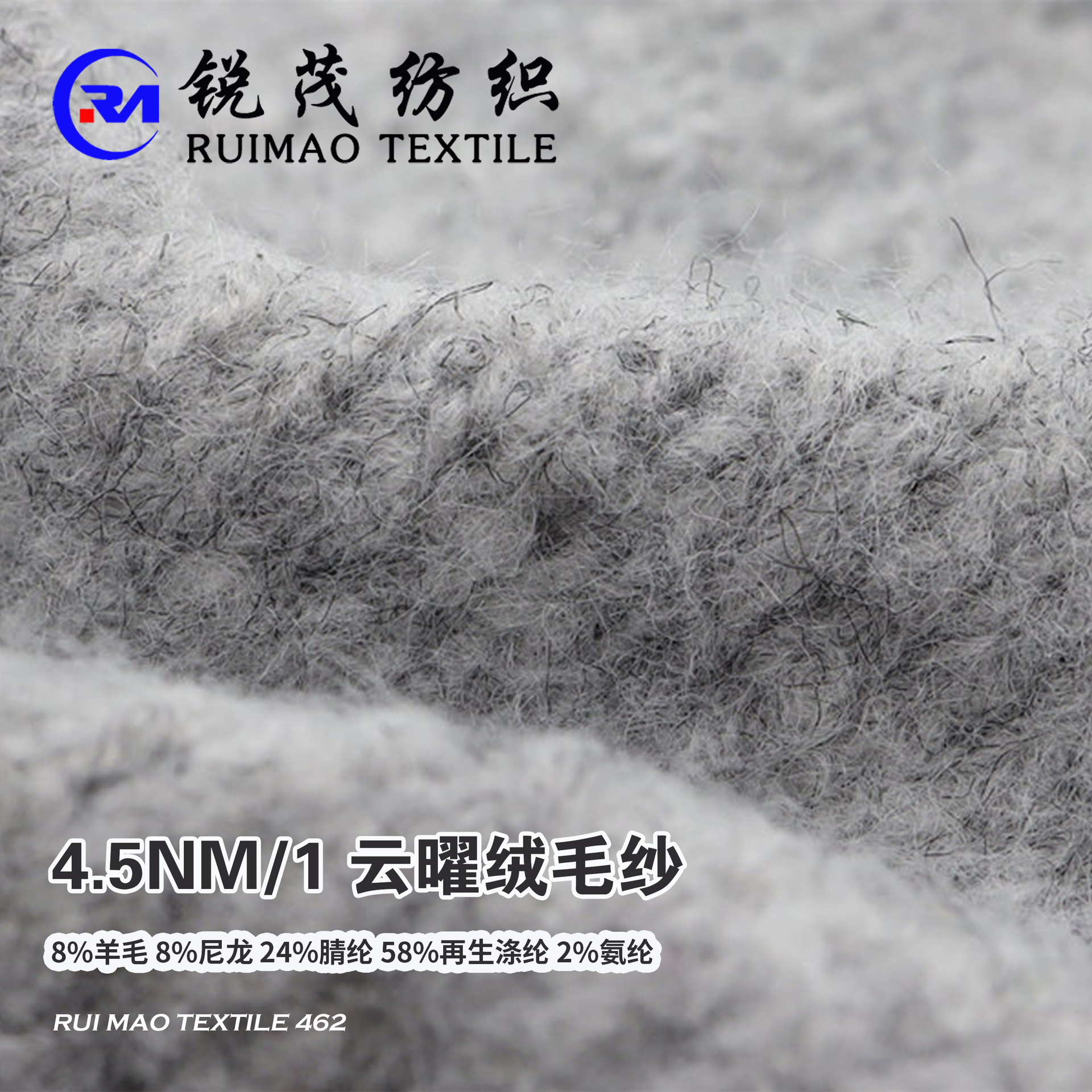 云曜绒毛纱 4.5NM/1 8%羊毛 8%尼龙 24%腈纶 58%再生涤纶 2%氨纶
