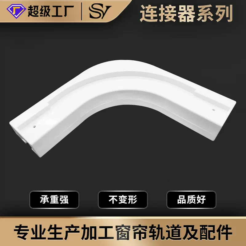 佳丽斯90º转弯器135°转弯器尚飞轨道转弯器连接器窗帘轨道配件