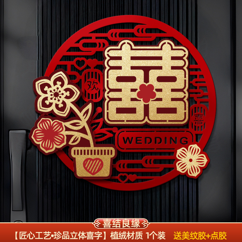 结婚专用立体喜字男女方婚房卧室场景布置婚礼客厅氛围感背景装饰|undefined