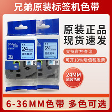 原装兄弟标签机色带24mm/TZE-651黄底黑字PT-P900兄弟标签打印纸