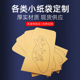 定制牛皮纸迷你小信封印logo试样空白矿粉袋零钱照片种子袋