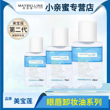 美宝连眼唇卸妆液卸油40ml全脸可卸眼部唇部温和深层洁净不刺激
