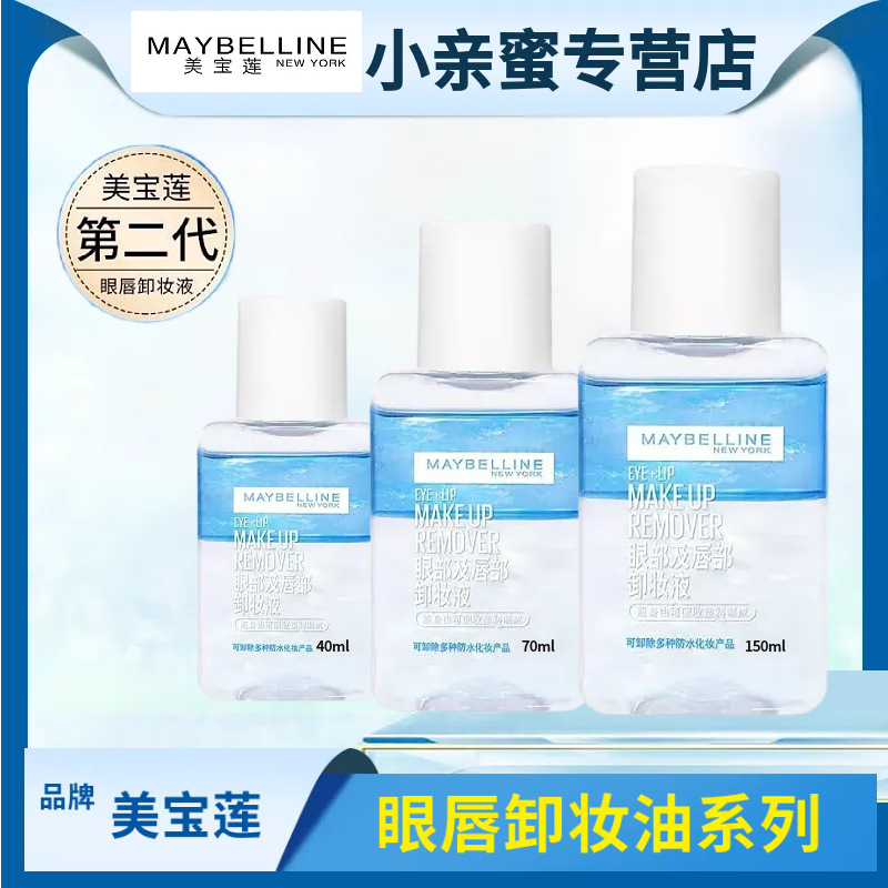 美宝连眼唇卸妆液卸油40ml全脸可卸眼部唇部温和深层洁净不刺激