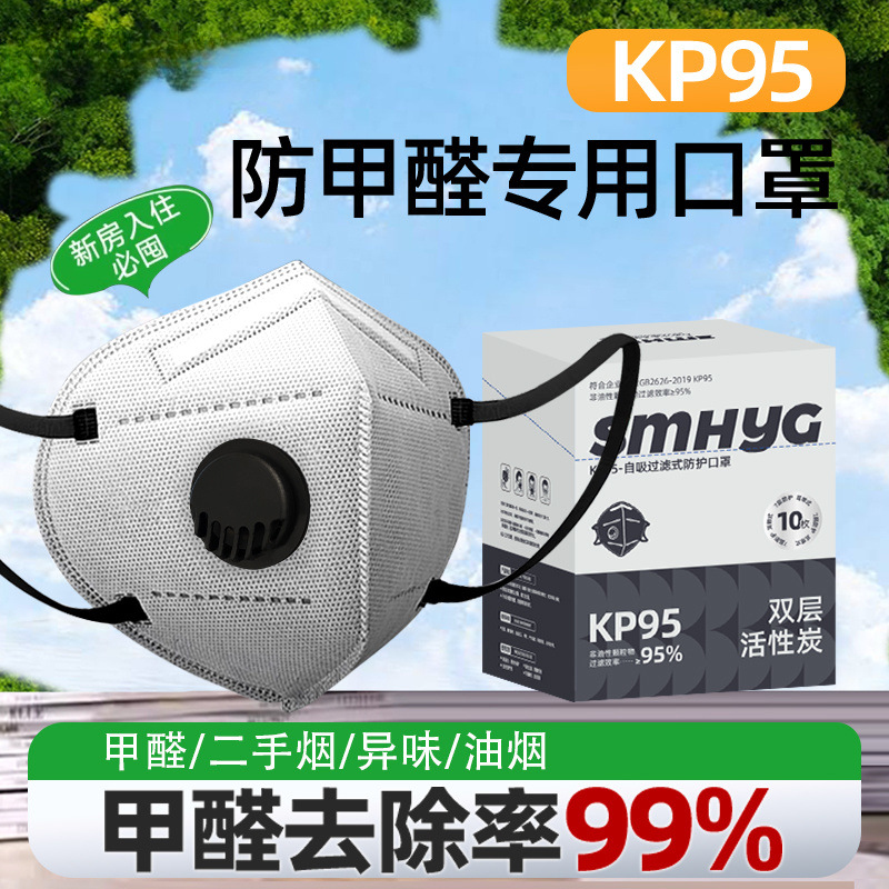 KP95型口罩防甲醛专用工业粉尘n95烟餐饮厨房孕妇带呼吸阀活性炭