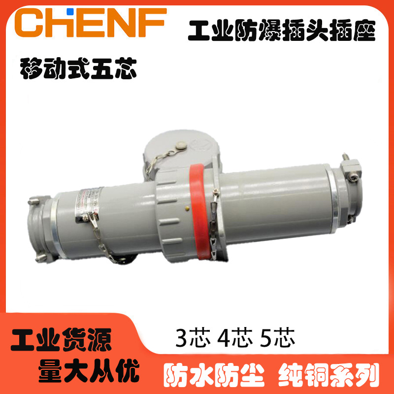 移动式三相五极无火花型电源工业插头插座5孔防爆连接器5线380V