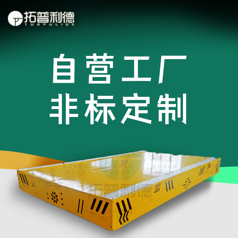无动力轨道平板车KP系列手推平车无动力拖车车间设备远距离运输车