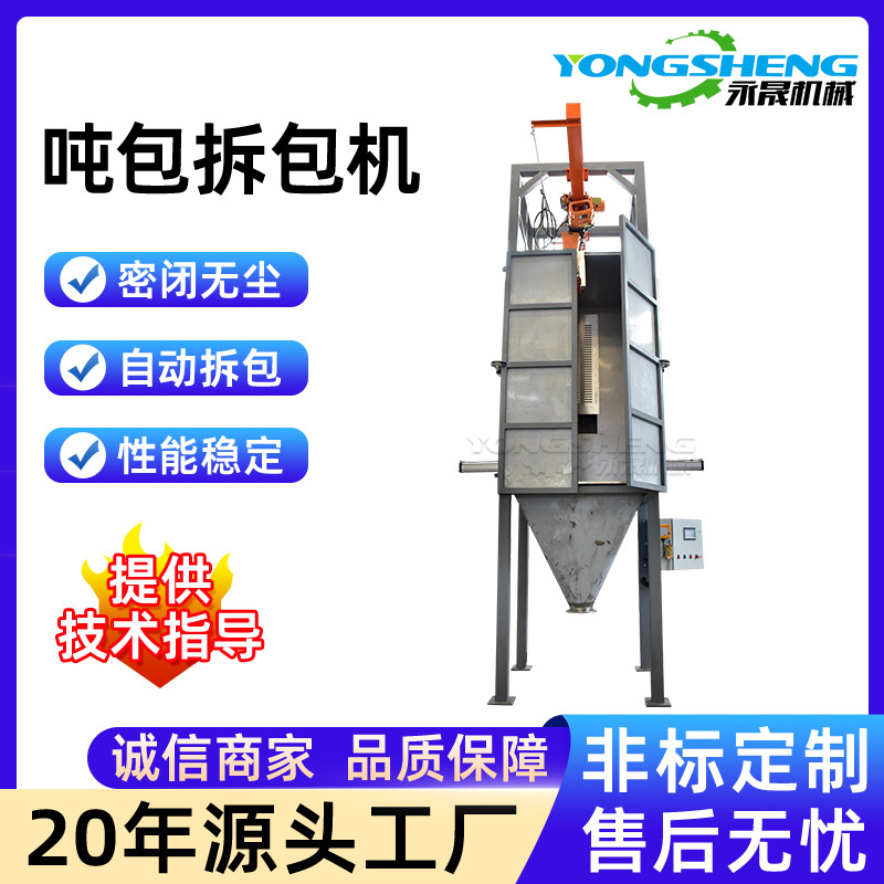 永晟粉末颗粒吨包无尘投料站生产厂家不锈钢密闭式自动吨袋拆包机