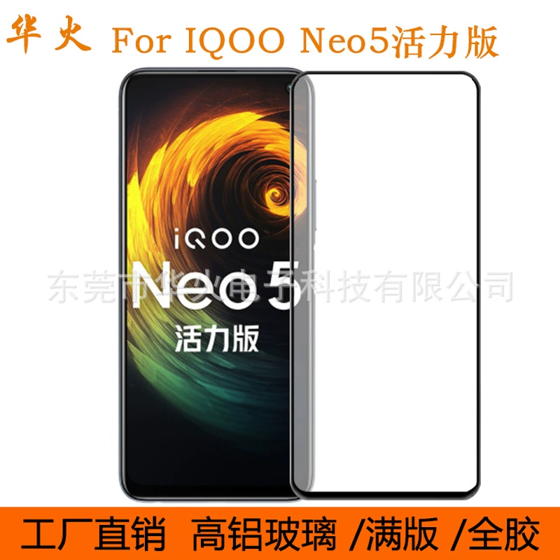 Подходит для Iqoo NEO5 Lite Stew, полное-экранное полный-экран полный-герметичный двухъярус стеклянная NEO5 динамическая версия защитная пленка на телефон