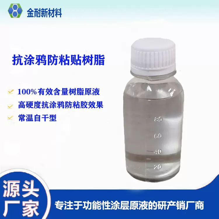 无溶剂耐黄变抗涂鸦防粘树脂98%含量疏水疏油易清洁硅树脂原液