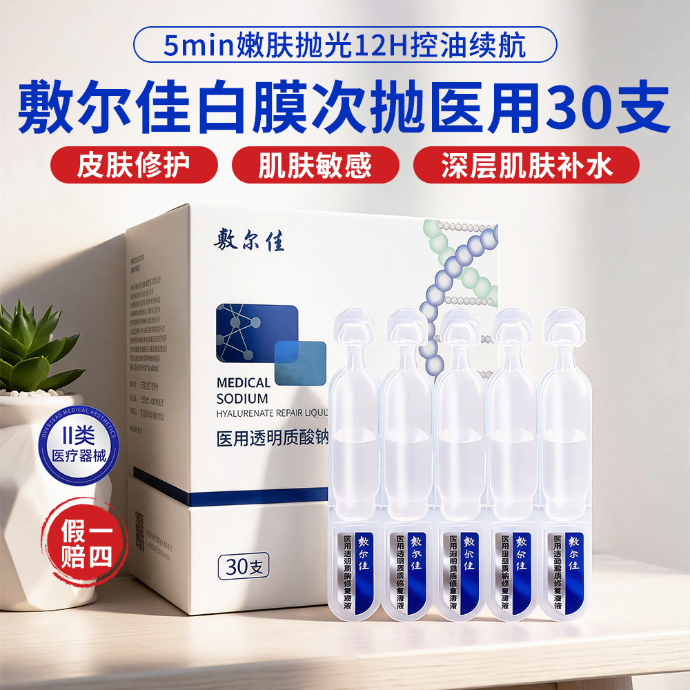 Fu'erjia White Film Single-Use Medical Device Sodium Hyaluronate Repair Solution for Sensitive Skin Post-operative Wound Healing