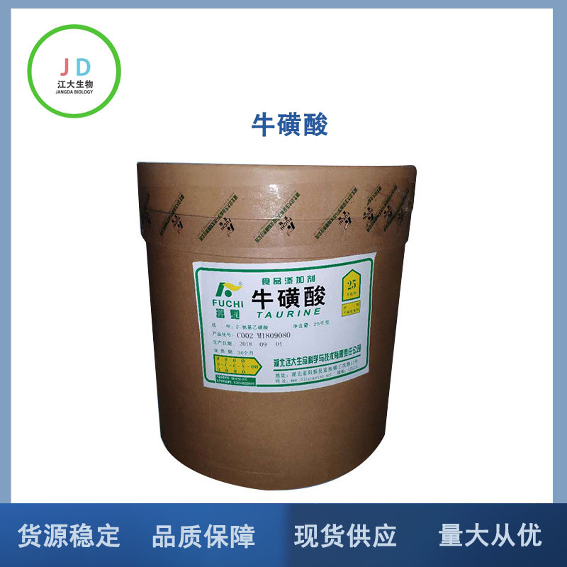 食品级牛磺酸 营养强化剂 牛磺酸 氨基酸 长期销售 牛磺酸