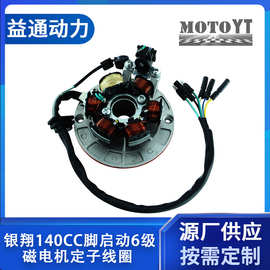 NOBIMOTO摩配 CQ-124-1力帆 银翔140CC脚启动6级磁电机定子线圈