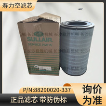 寿力空滤芯厂家供应88290020-337含税包邮空气滤芯螺杆空压机配件