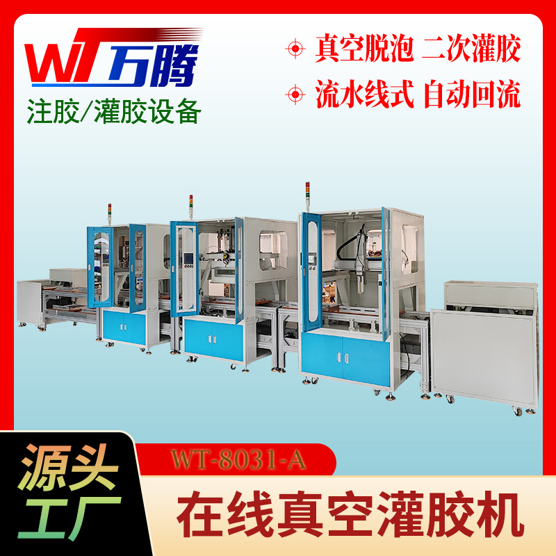 真空除泡灌胶流水线生产线开关电源适配器注胶机变压器在线灌胶机