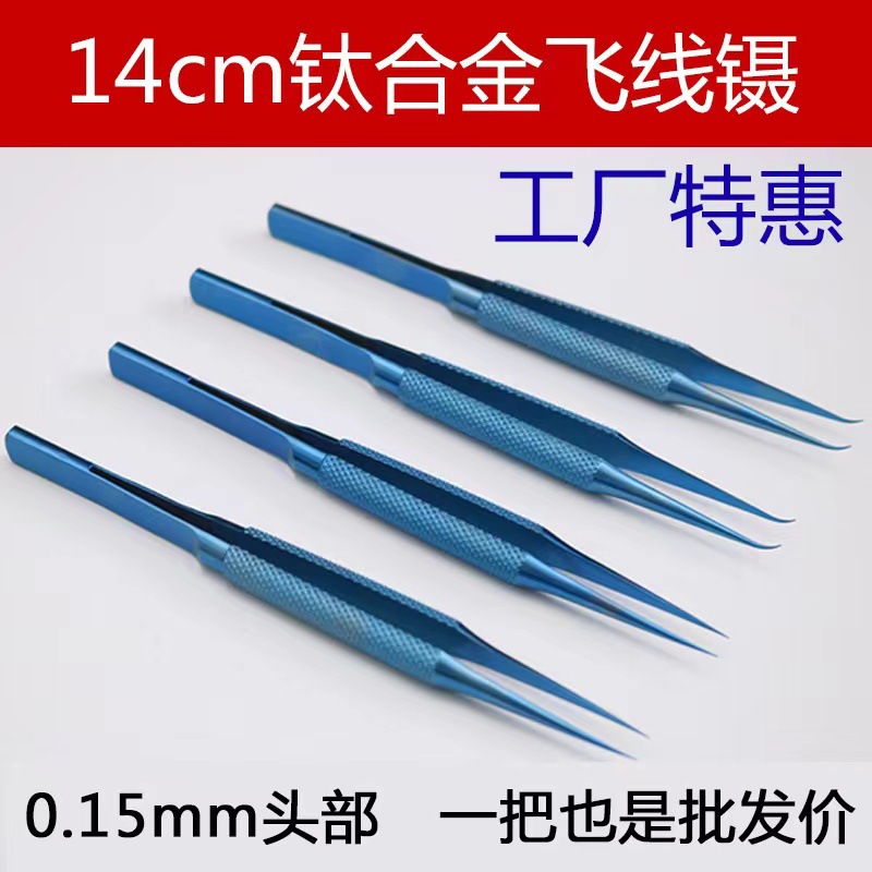 热卖手机维修指纹飞线镊子 钛合金显微0.15mm细尖显微镜用 直弯镊
