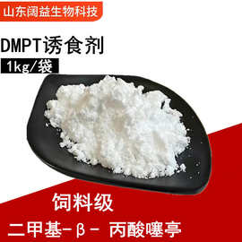 DMPT诱食剂 饲料级 DMPT诱鱼剂 水产鱼饵 二甲基-β- 丙酸噻亭