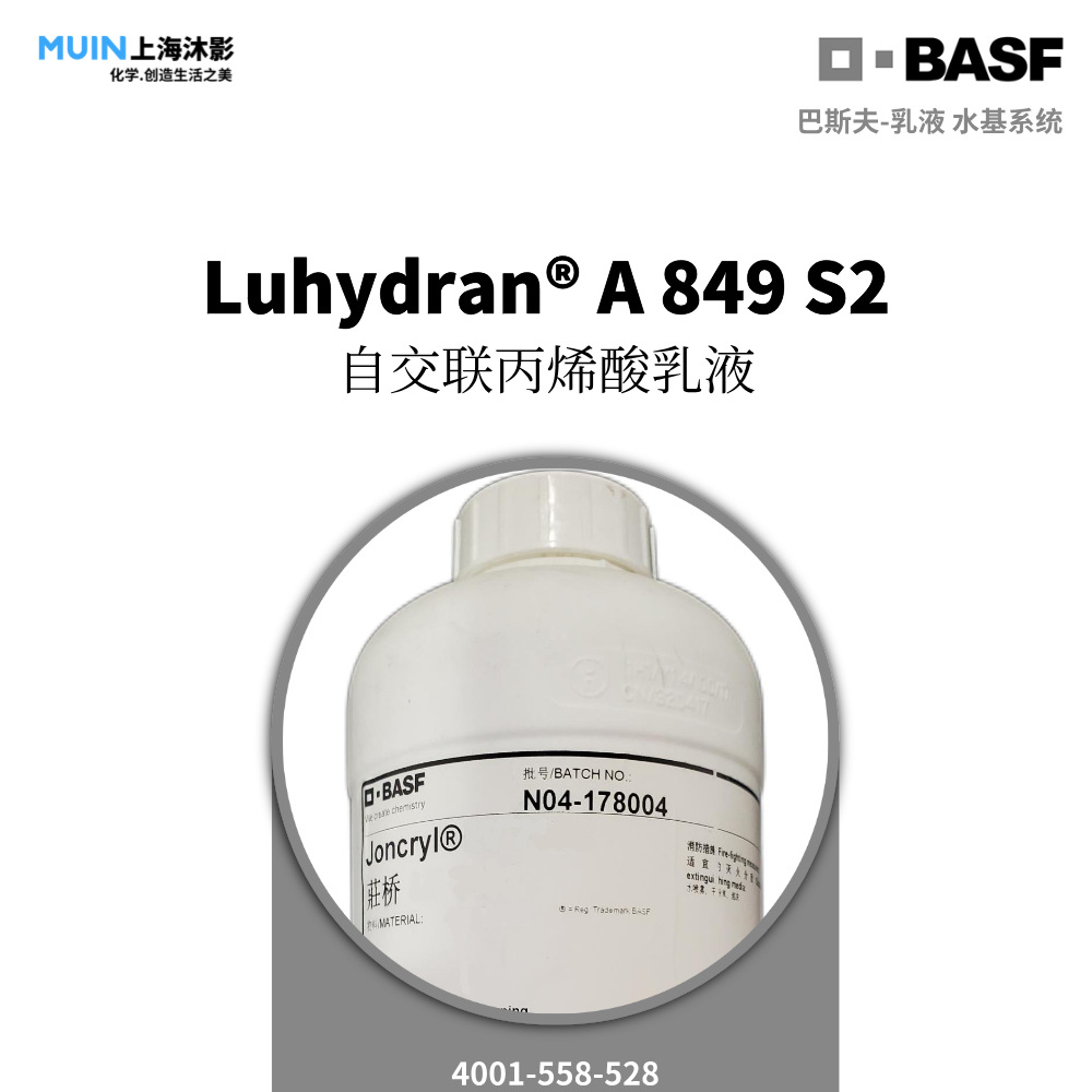 Luhydran A 849 S2 乳液 | 巴斯夫 自交联丙烯酸乳液