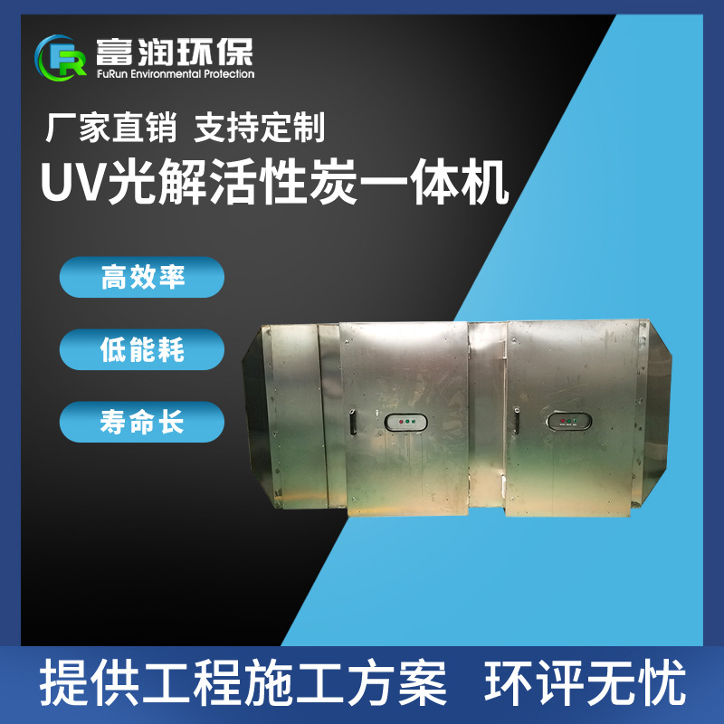 富润现货VOCs废气活性炭废气处理设备UV光解催化节能净化器