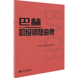 巴赫初级钢琴曲集 西洋音乐 人民音乐出版社