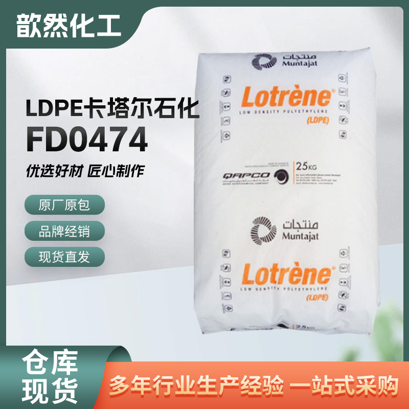 现货供应LDPE卡塔尔石化FD0474高透明薄膜食品 低密度聚乙烯 原料