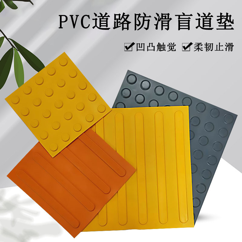 加厚耐磨PVC塑胶盲道垫室外防滑耐候导盲条楼梯坡道无障碍警示垫