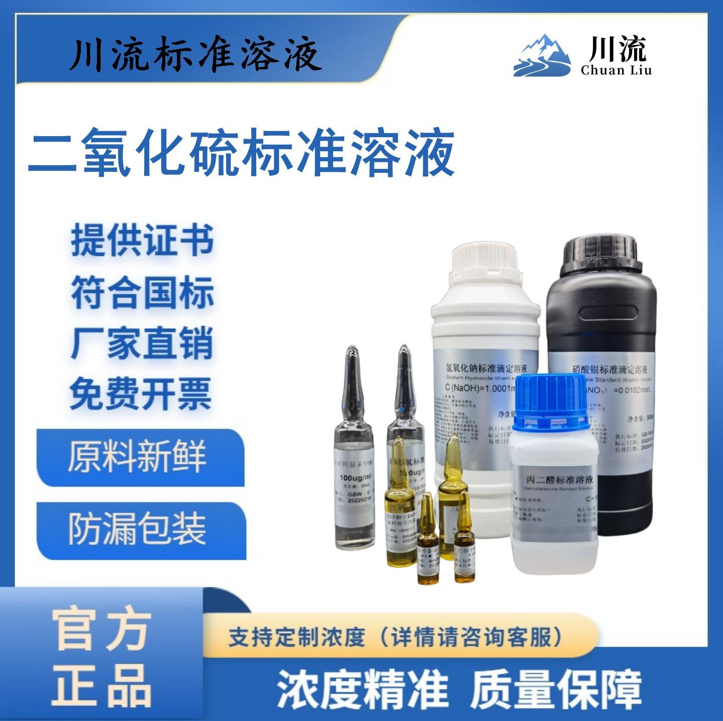 川流现货二氧化硫标准溶液甲醛法水剂标样亚硫酸盐化学水质化验