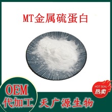 金属硫蛋白98% MT 化妆品原料 兔肝提取物 1g/袋  现货包邮