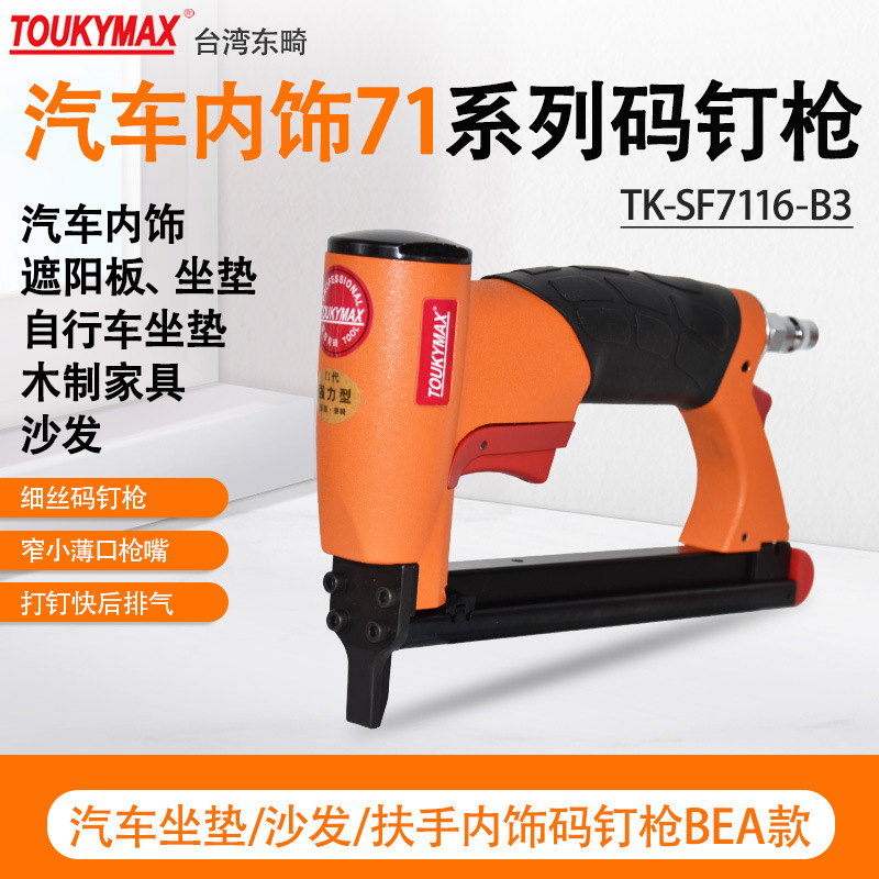 台湾东畸TK-SF7116B3薄口枪嘴TK-SF7116LB3木工家具气动小码钉枪