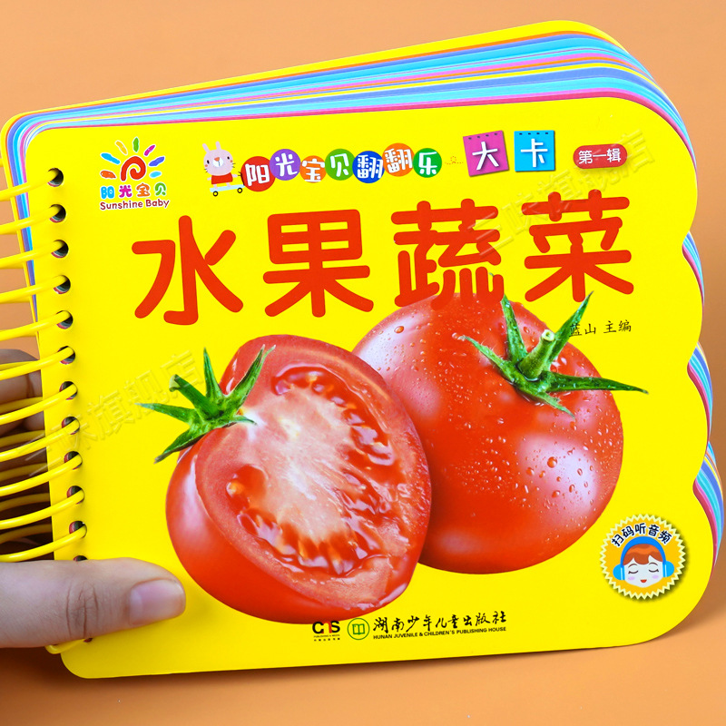 水果蔬菜 阳光宝贝翻翻乐大卡撕不烂的绘本0-3岁宝宝启蒙认知书